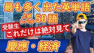 【慶應・経済】過去最も多く出た上級英単語TOP50（2023年度入試版）