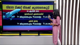 'യാത്രക്കാരുടെ കീശ കീറുമെന്നുറപ്പ്'; വിമാനടിക്കറ്റ് നിരക്കിൽ മൂന്നിരട്ടി വരെ വർധന | Flight Ticket