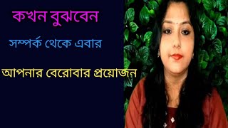 কখন বুঝবেন সম্পর্ক থেকে বেরিয়ে আসা প্রয়োজন/ When to get out of a relationship/ Psychologist Debalina