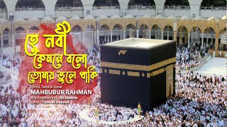 New Bangla Islamic Song 2021 | He Nobi | Mahbubur Rahman | Bangla Islamic Gaan | Bangla New Gojol