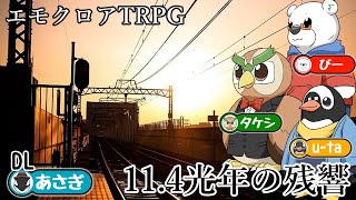 【エモクロアTRPG】ヘンテコ動物たちと『11.4光年の残響』【YouTube Live】