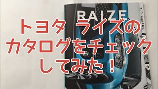 CMでは窪田正孝が凄くて姉妹車のダイハツロッキーに軍配⁈トヨタライズのカタログをチェックしてみた！