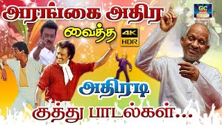 அரங்கை அதிர வைத்த அதிரடி குத்து பாடல்கள் | Dappankuthu Podavaikkum Kuthu Padalgal | HD.