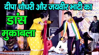पहली बार दीपा चौधरी और जयवीर भाटी का डांस मुकाबला | दोनों का नागिन डांस | Haryanvi Dance | RK Ragni