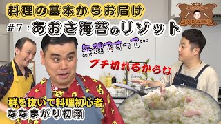 【水田が感動したリゾット】水田信二の注文の多い料理教室　#リゾット  #あおさ海苔   ゲスト #ななまがり #初瀬 【超初心者 保存版】#水田信二  #料理