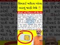 સીમકાર્ડ ખરીદતા પહેલા આ જાણો sim card rules 2025 daily gujarati news