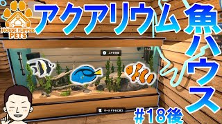 【HOUSE FLIPPER】リフォームの匠に俺はなる！part18後編【DLC】