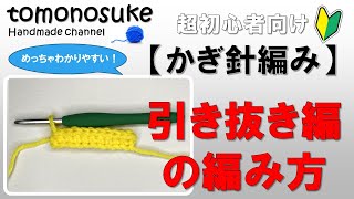 【かぎ針編み】（超初心者向け）～引き抜き編みの編み方～