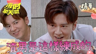 【廢財闖天關】EP35 渣男育成計劃！欸所以打電動就是渣男嗎？！精華【Here Comes Fortune Star】