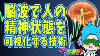 脳波で人の精神状態を可視化する技術《テクノロジスト#18》