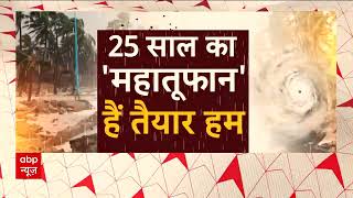 Cyclone Biparjoy Update : 25 साल का 'महातूफान'... क्या तैयार है हम ? | Gujarat News | ABP News