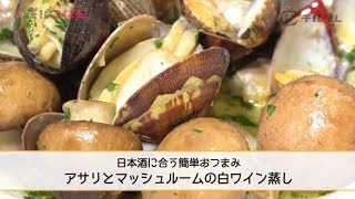 蒸すだけで完成！日本酒に合う簡単おつまみ「アサリとマッシュルームの白ワイン蒸し」──『オステリア・ルッカ』桝谷周一郎｜チルごはん