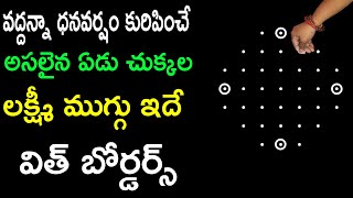 వద్దన్నా ధనవర్షం కురిపించే అసలైన ఏడు చుక్కల లక్ష్మీ ముగ్గు ఇదే విత్ బోర్డర్స్