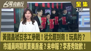 【#台灣向前行】Live直播2025.02.06從北罷到南 黃國昌玩真的？預算算不清 遮第二輪提案者姓名？買賣加州房產 李彥秀認了！咖啡廳連署被阻 罷團爆\