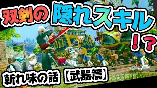 双剣の『隠しスキル』知ってますか？『モンハンの斬れ味について』ゼロから説明します。【デフォルト業物スキルとは】武器編