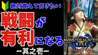 【モンハン初心者講座】初心者でも、より楽に！より安全に！戦闘を有利に運ぶ要素を紹介・解説！ー其之壱ー