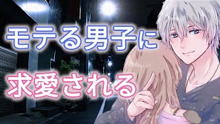 【女性向けボイス】モテる男子にしつこいくらい求愛される【バイノーラル/立体音響/モテ男】