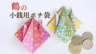 折り紙で簡単　鶴のコイン包み（小銭用のポチ袋）の作り方 ／ つつみとむすび