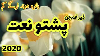 Pashto New Naat |Banra darta loge kam ka chashman|Pashto Naat 2020 |