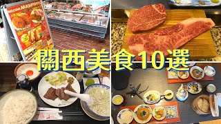 回台後念念不忘的 關西美食10選#週末に楽しく食べよう#japan travel vlog#関西グルメ＃Japan