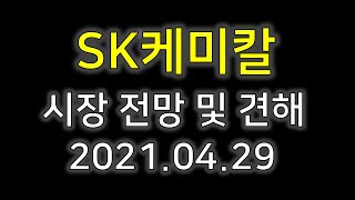 [SK케미칼]SK케미칼 및 전망 2021.04.29