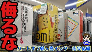 【ジャンク】貴重なツインファミコン・スーパーファミコン・ファミコン本体箱付発見!!ジャンクでも侮るな!!ハードオフ鶴ヶ島インター完結編【レトロゲーム】