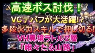 アナザーエデン　高速ボス討伐！VCデバフで凌いで多段火力スキルで押し切る！異境ラトル「峨々たる山路」ボス攻略！