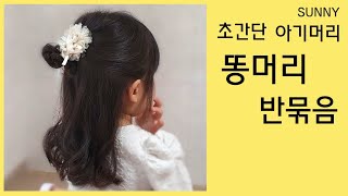 [써니업스타일] 초간단 똥머리 반묶음 아기머리