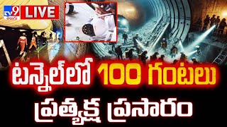 టన్నెల్ లో 100 గంటలు..ప్రత్యక్ష ప్రసారం LIVE | SLBC Tunnel Rescue Operations Underway | 100 Hrs