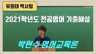 [유희태 박사팀] 2021학년도 전공영어 기출 해설 (박현수 영어교육론)