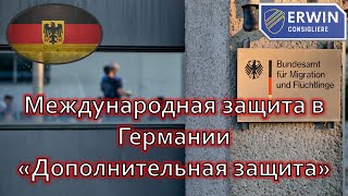 Что такое Статус дополнительной защиты и дадут ли его украинцам? Часть 3 из 4