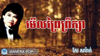 មើលព្រៃព្រឹក្សា Moeul Phrey Phroeksa (Keo sarath - កែវសារ៉ាត់)