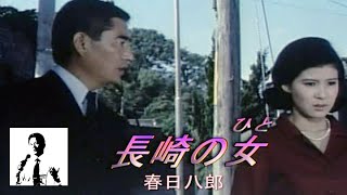 長崎の女／浩 二