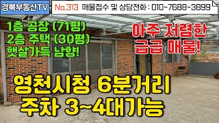 No.313 영천시청 6분거리! 시내와 위치가까운 공장+주택/ 넓고 깔끔한 남향주택과 대형 공장/공장허가났으며 임대수익도 가능 /문의사항 010-7688-3899