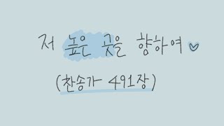 저 높은 곳을 향하여 (찬송가 491장)