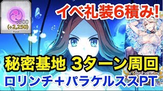 【FGO】イベ礼装6積みで秘密基地3ターン周回：ロリンチ＋パラケルススPT【復刻ハロウィン2018：神秘の国のONILAND!!】