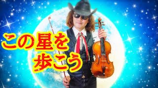 【この星を歩こう】 全盲バイオリニストが命をいただいた感謝の気持ちを楽曲化！ 作曲、ヴァイオリン＝穴澤雄介 #Violin