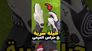 ممنوع على حراس المرمى استخدام هذا المنتج! 🤯😱 #shorts #كرة_القدم