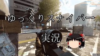 【BF4】失ったエイムを求めて...　ゆっくり実況 part1