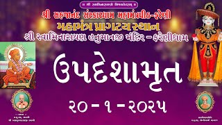 || 20 / 01 / 2025 ||  UPDESHAMRUT MORNING KATHA @ FARENIDHAM - 2025