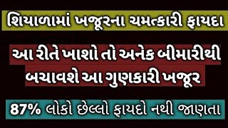 શિયાળાની ઠંડીમાં ખજૂર ખાવાના 25 ફાયદાઓ   Khajur Na Fayda   Benefits of Dates