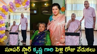 Super Star Krishna Indira Devi wedding anniversary celebration video | Vanita Nestam