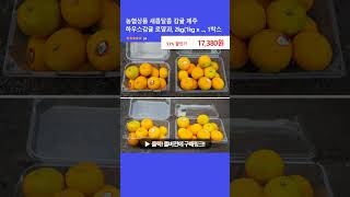 농협상품 새콤달콤 감귤 제주 하우스감귤 로얄과, 2kg(1kg x ..., 1박스