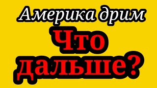 Америка Дрим.Спонсоры обнаружились?