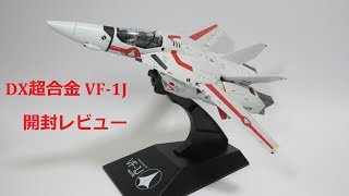 【マクロス玩具レビュー】バンダイDX超合金 VF-1J バルキリー　開封レビュー　 ／　  BANDAI DX Chogokin  VF-1J  Part 1