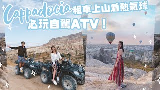 【土耳其 EP5🇹🇷 租車上山近距離看熱氣球♡ 】必玩的自駕ATV！Green Tour行程⛰️ | AYANNA KAYAN