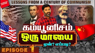 கம்யூனிசம் ஒரு மாயை! அதன் தோல்வியில் நாம் கற்கவேண்டிய பாடம் என்ன? Episode 1 | Lessons from Communism