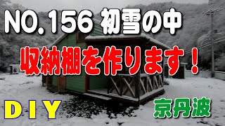 NO.156 初雪の中、収納棚を作ります。【田舎暮らしをDIYで】作業小屋作り　（田舎MONOおやじチャンネル）