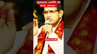 #ఈ రెండు మాటలు ఒక్క స్త్రీ మాత్రమే అంటుంది #చాగంటి కోటేశ్వరరావు శర్మ ప్రవచనాలు