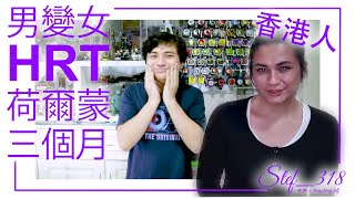 男變女 MTF Trans HRT 變性荷爾蒙 三個月 2020-12-06 Stef 318